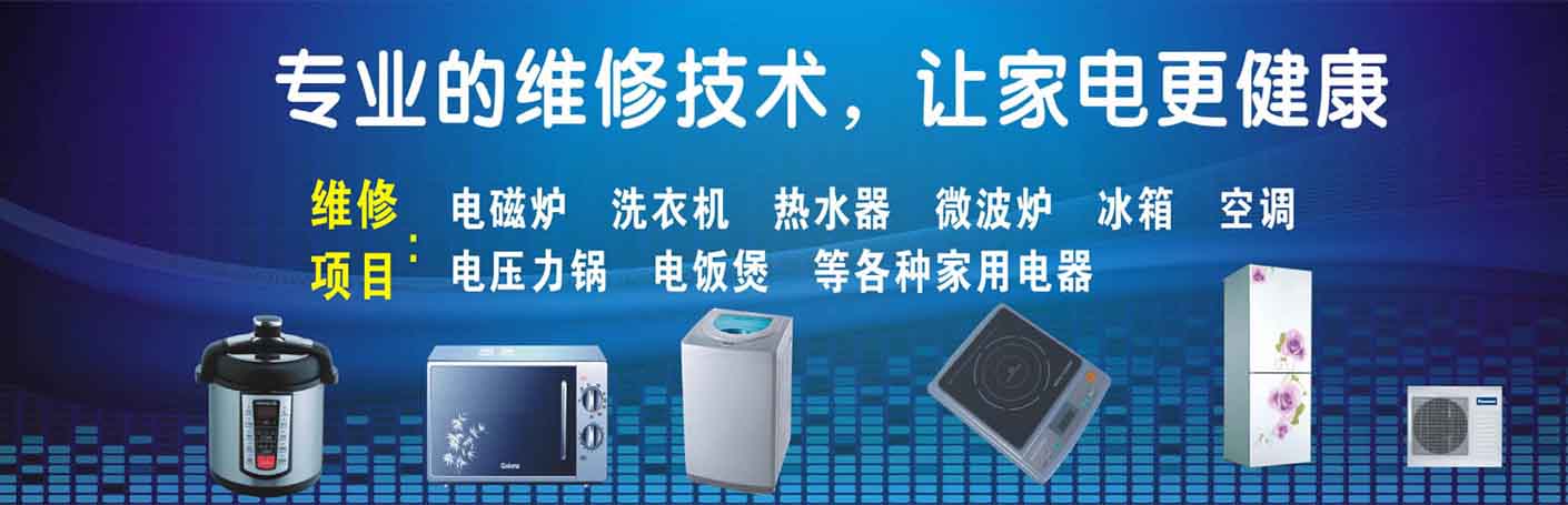 满城家电维修上门服务